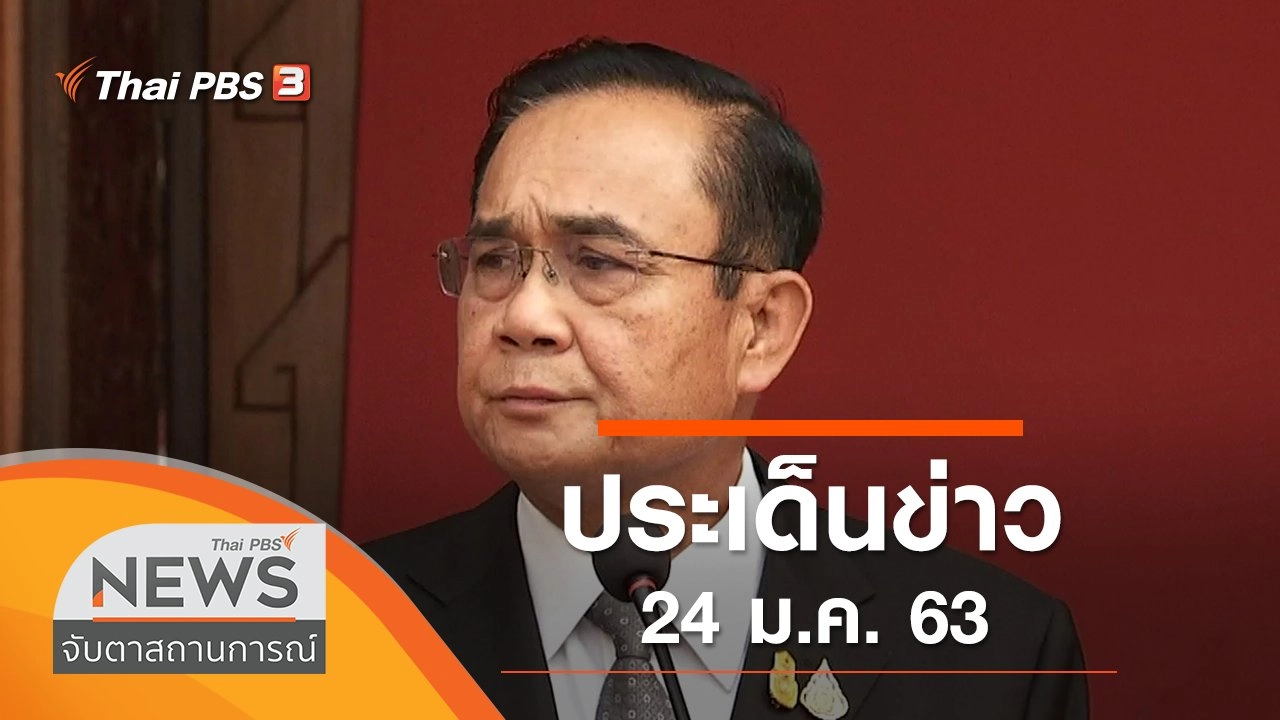 ประเด็นข่าว (24 ม.ค. 63)