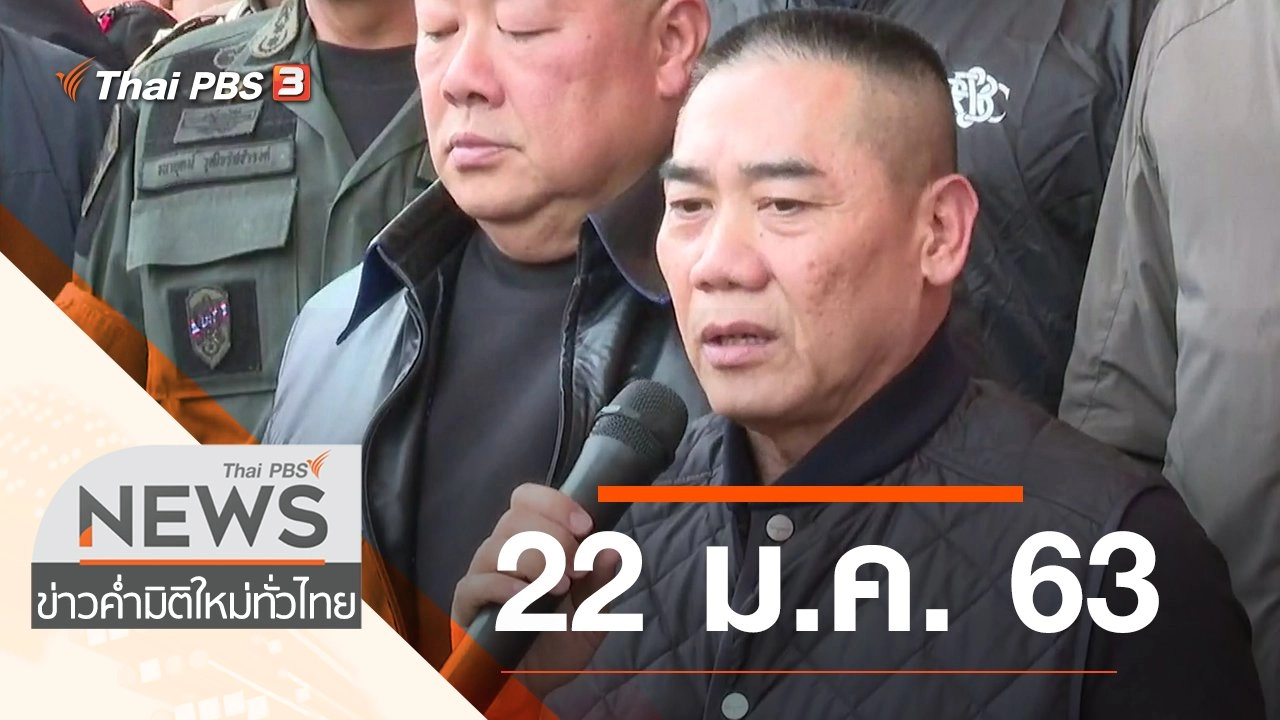 ประเด็นข่าว (22 ม.ค. 63)