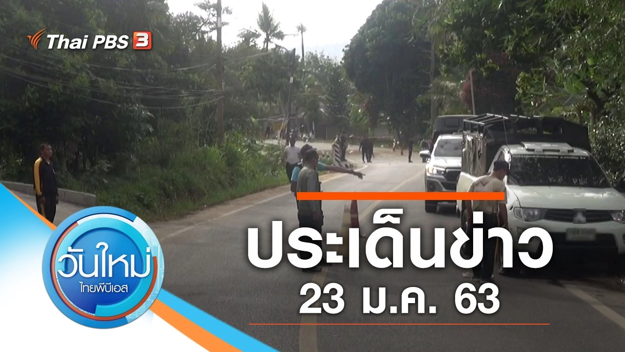 ประเด็นข่าว (23 ม.ค. 63)