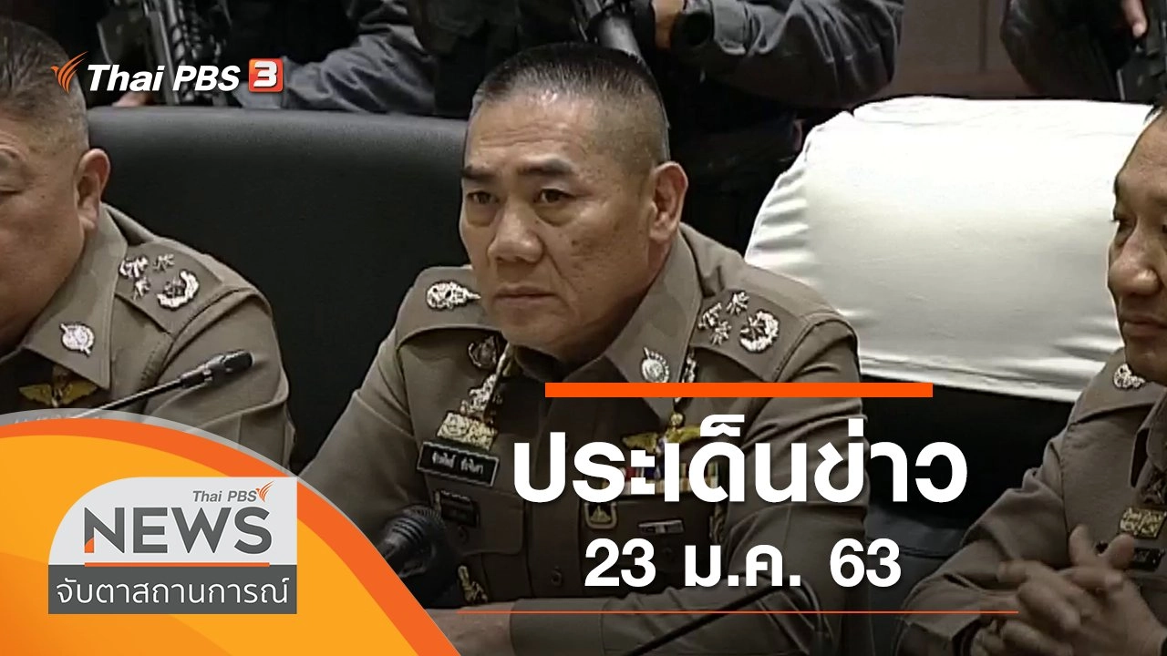 ประเด็นข่าว (23 ม.ค. 63)