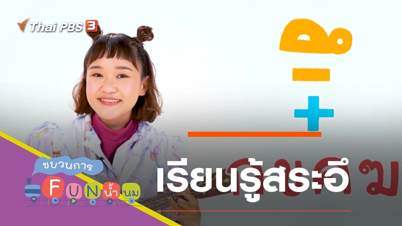 เรียนรู้สระอึ