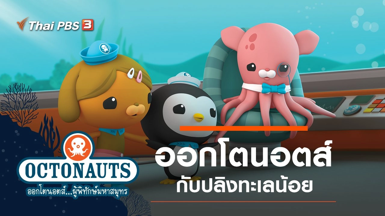 ออกโตนอตส์กับปลิงทะเลน้อย