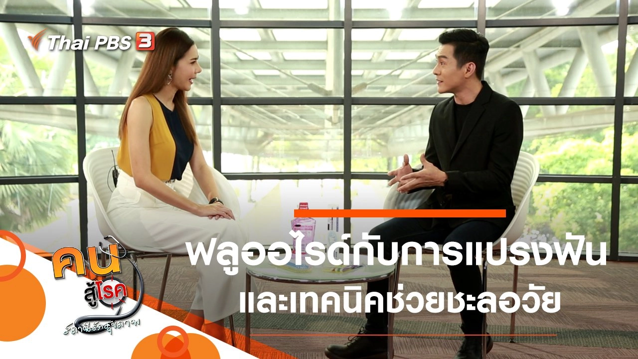 ฟลูออไรด์กับการแปรงฟัน, 3 เทคนิคช่วยชะลอวัย