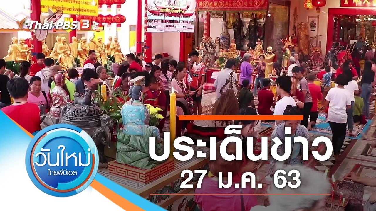 ประเด็นข่าว (27 ม.ค. 63)