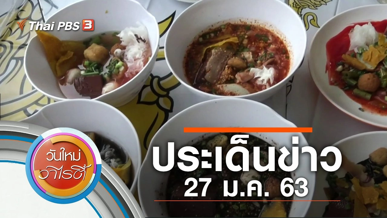 ประเด็นข่าว (27 ม.ค. 63)