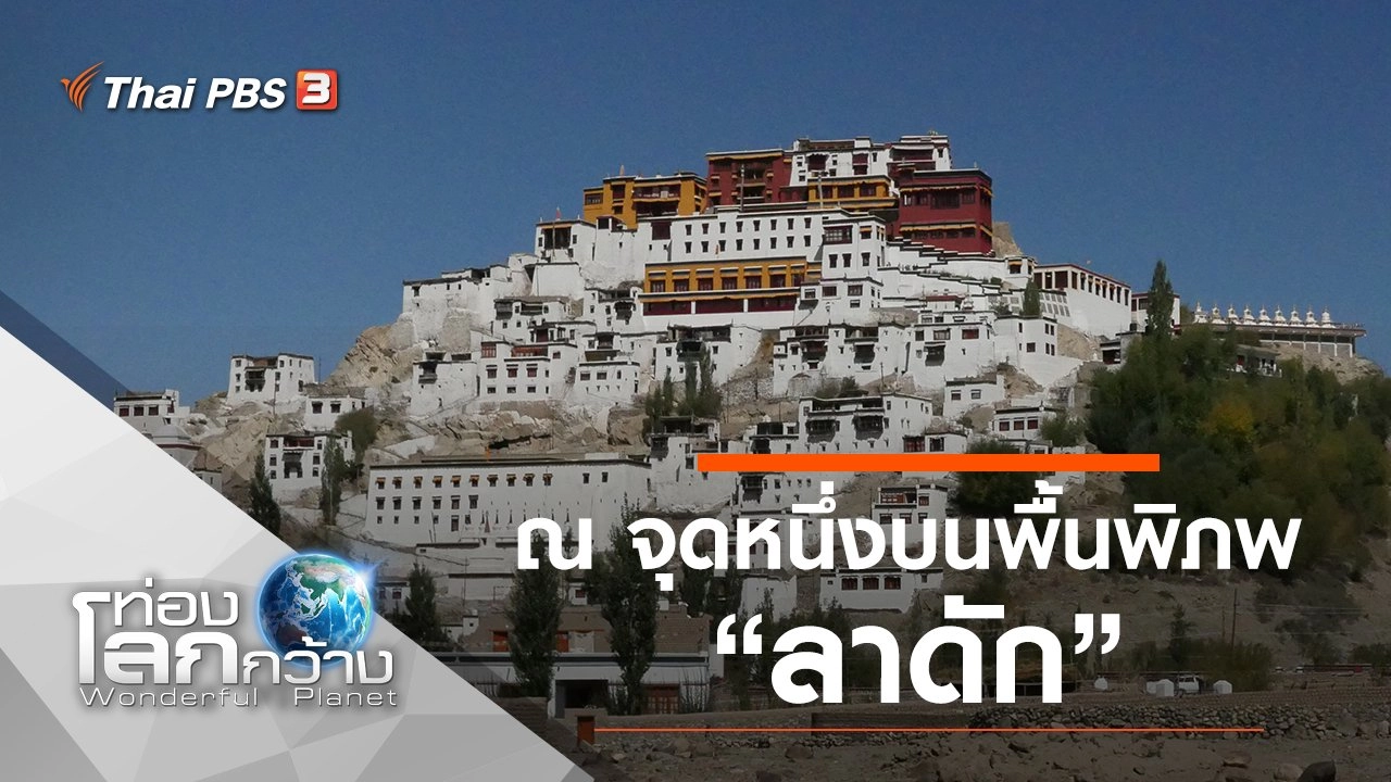 ณ จุดหนึ่งบนพื้นพิภพ ตอน ลาดัก