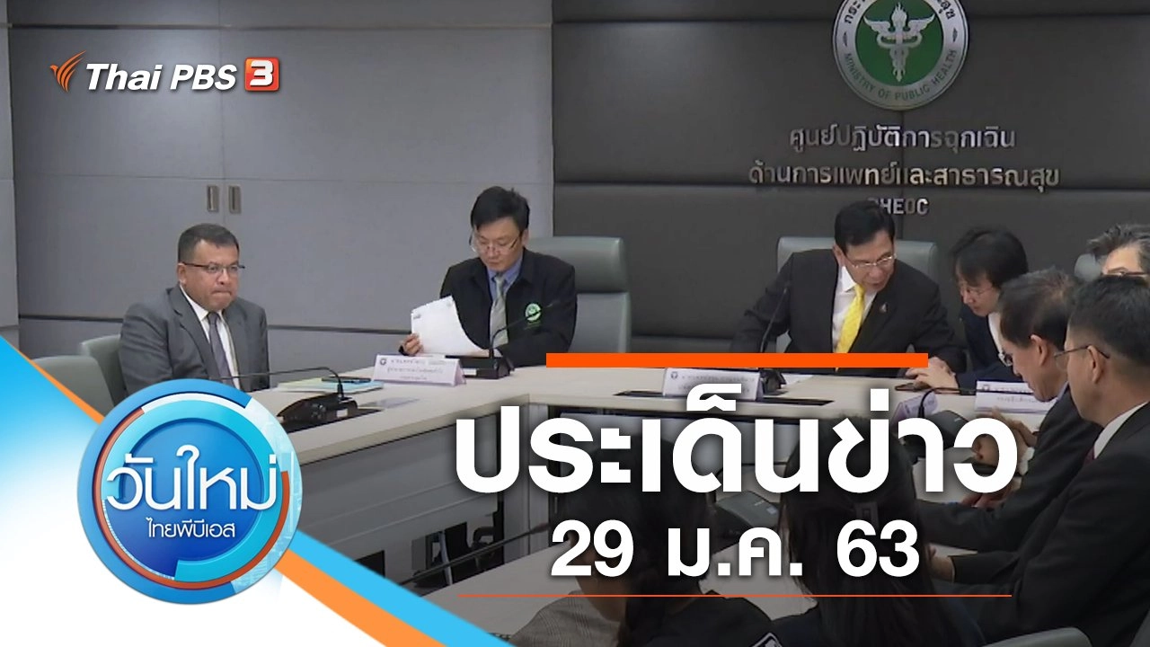 ประเด็นข่าว (29 ม.ค. 63)