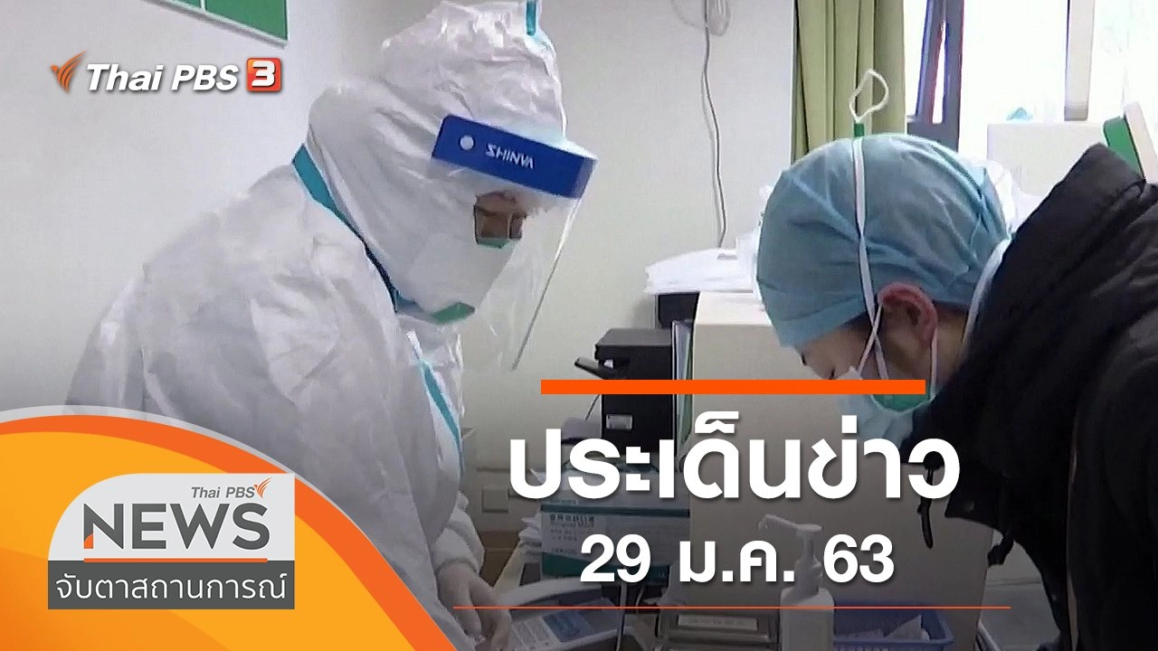 ประเด็นข่าว (29 ม.ค. 63)
