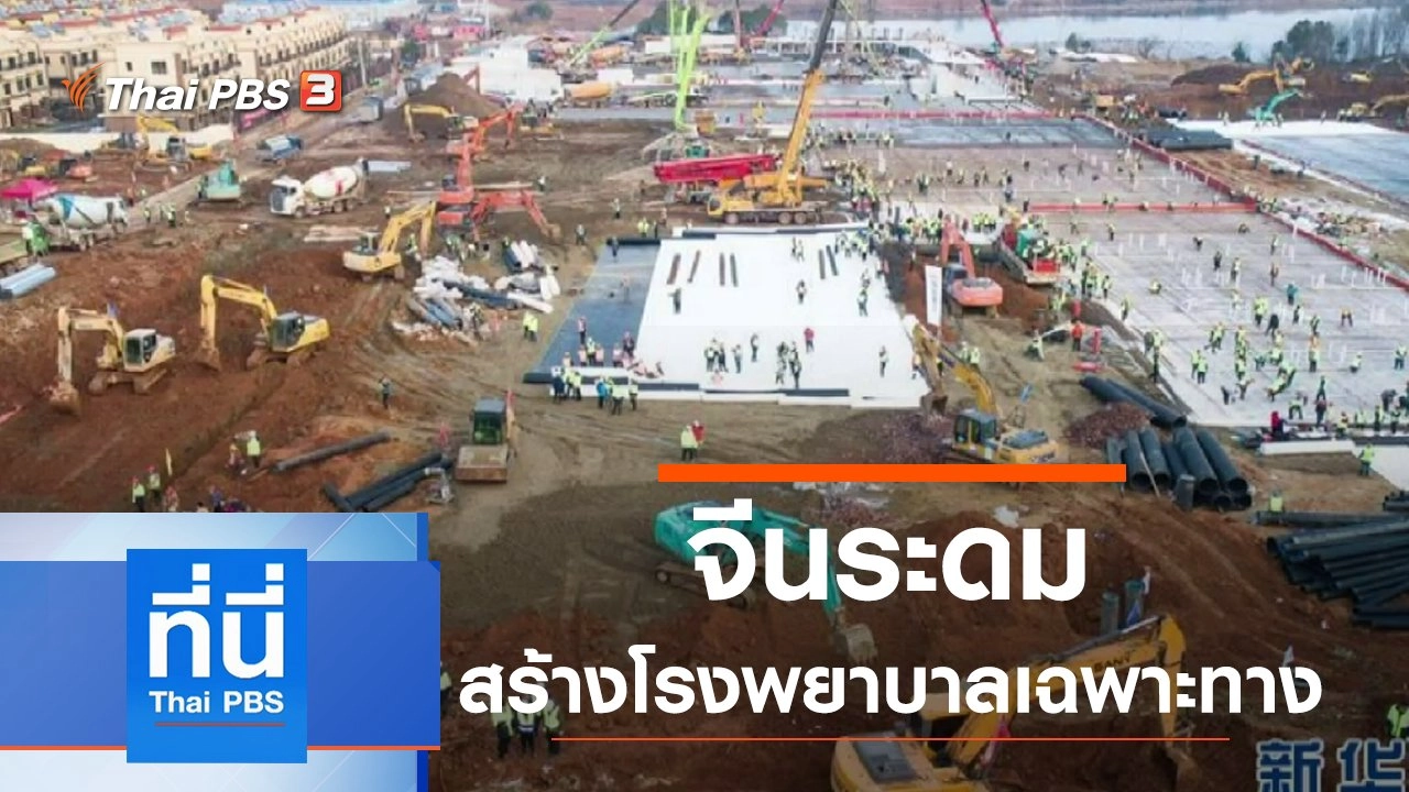 ประเด็นข่าว (29 ม.ค. 63)