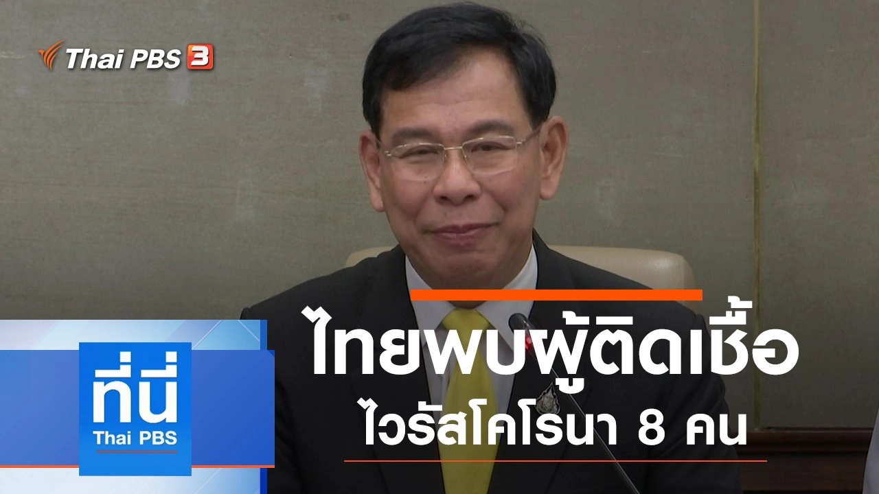 ประเด็นข่าว (27 ม.ค. 63)