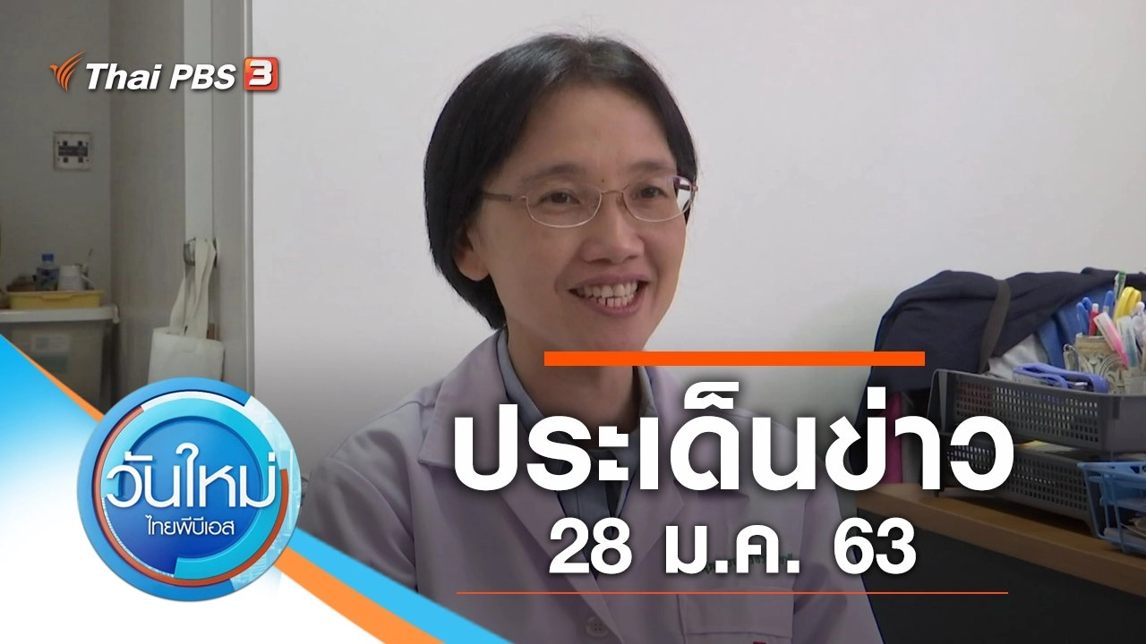 ประเด็นข่าว (28 ม.ค. 63)
