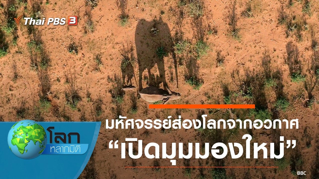 มหัศจรรย์ส่องโลกจากอวกาศ ตอน เปิดมุมมองใหม่