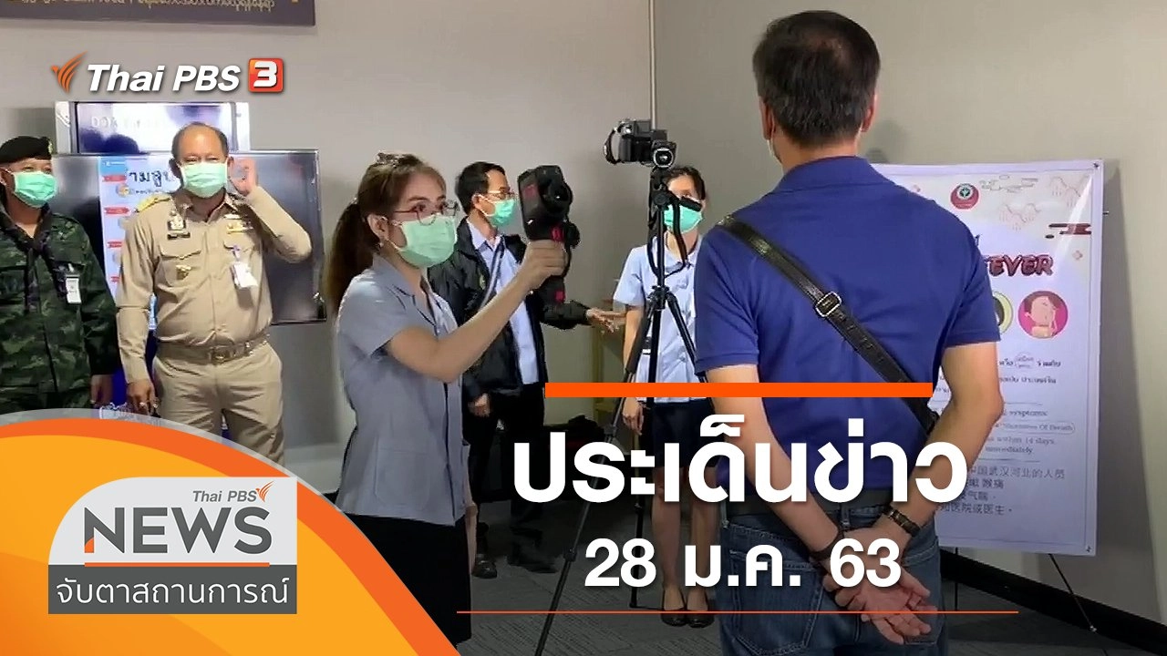 ประเด็นข่าว (28 ม.ค. 63)