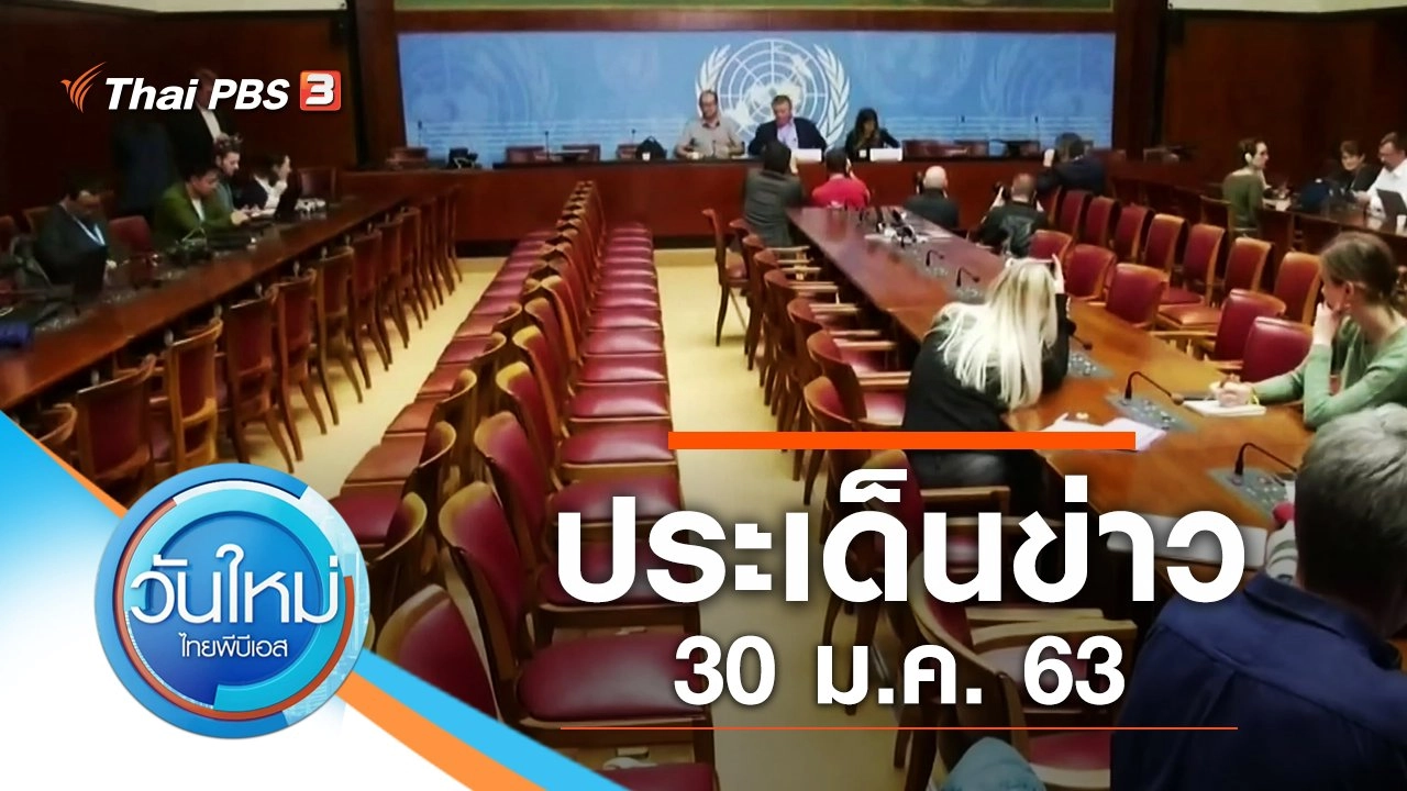 ประเด็นข่าว (30 ม.ค. 63)