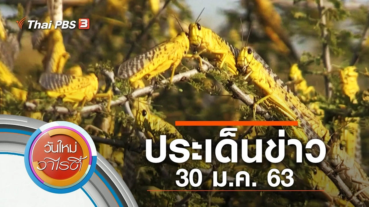 ประเด็นข่าว (30 ม.ค. 63)