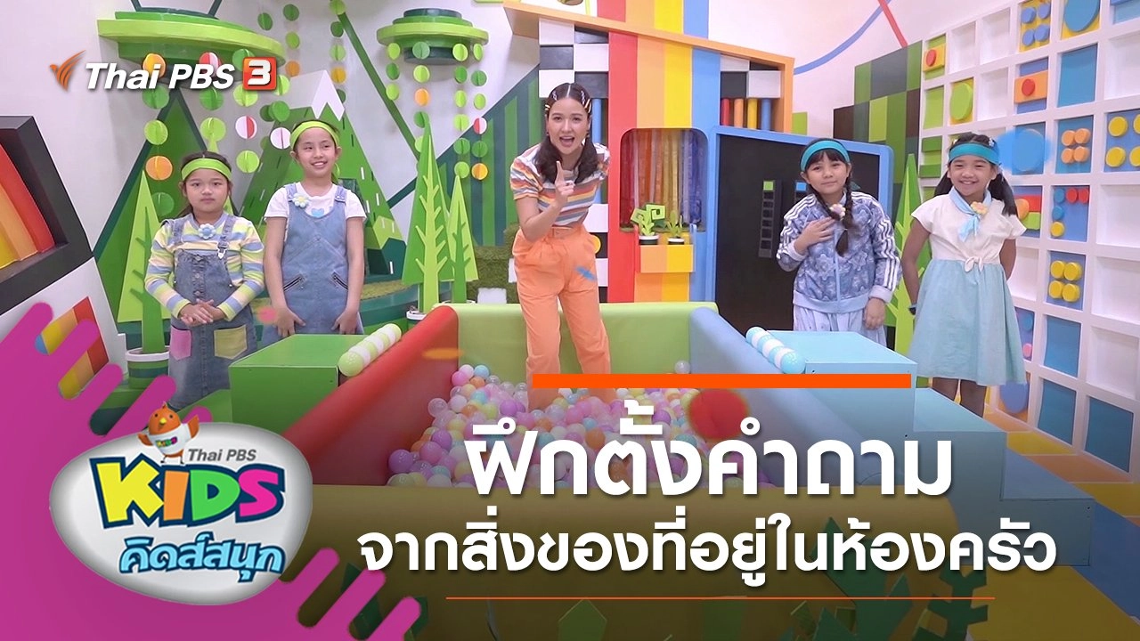 ฝึกตั้งคำถามจากสิ่งของที่อยู่ในห้องครัว