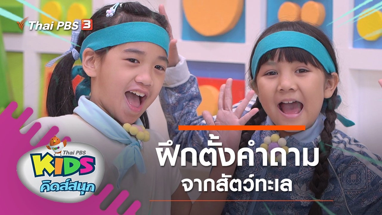 ฝึกตั้งคำถามจากสัตว์ทะเล