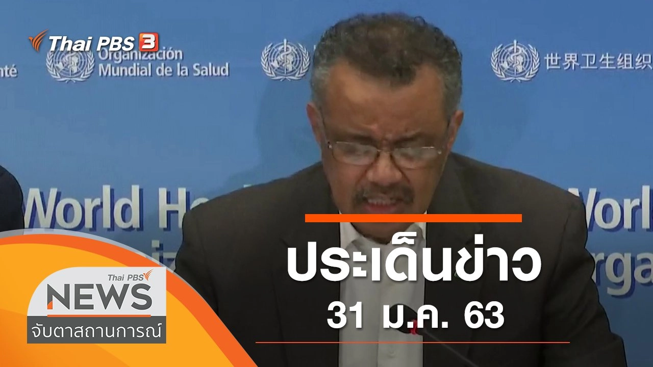 ประเด็นข่าว (31 ม.ค. 63)