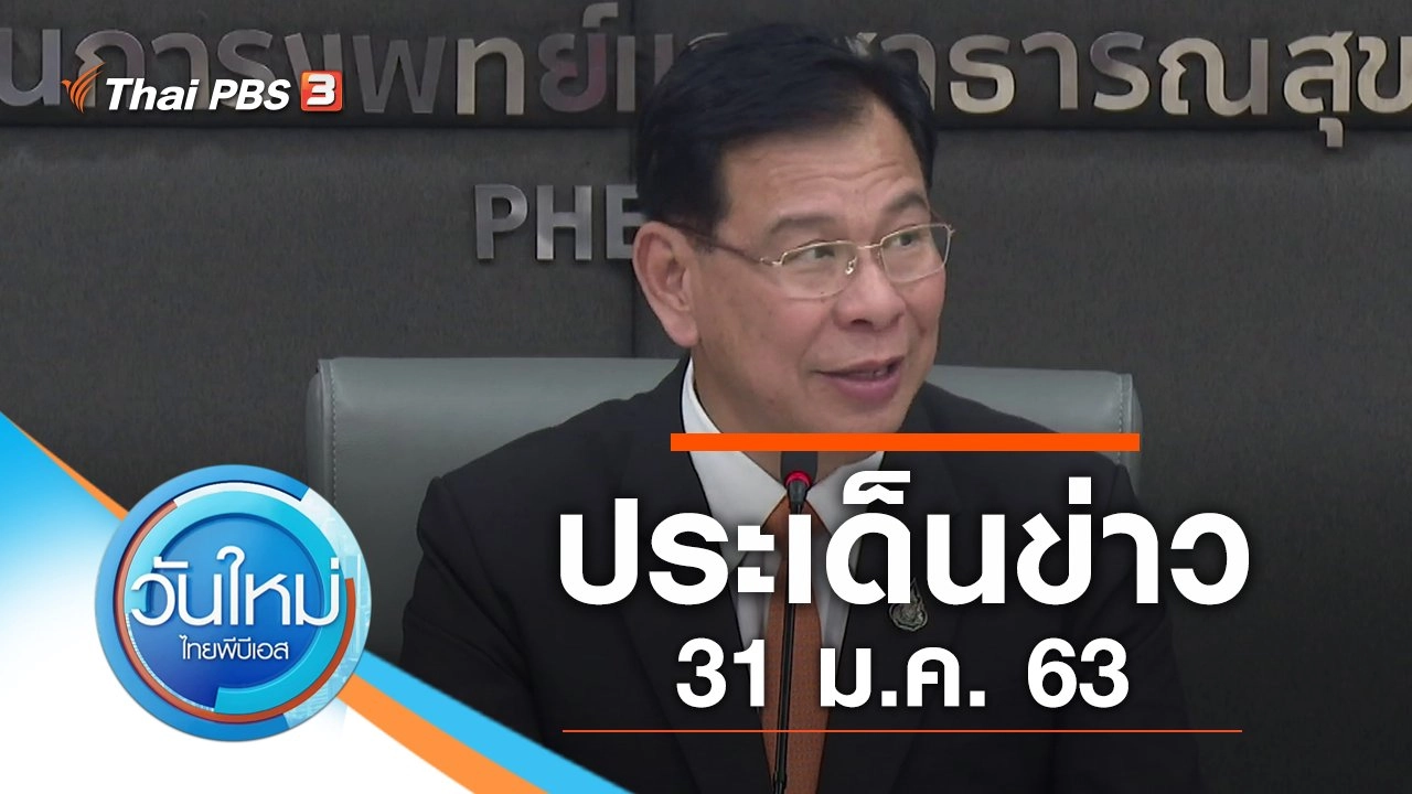 ประเด็นข่าว (31 ม.ค. 63)