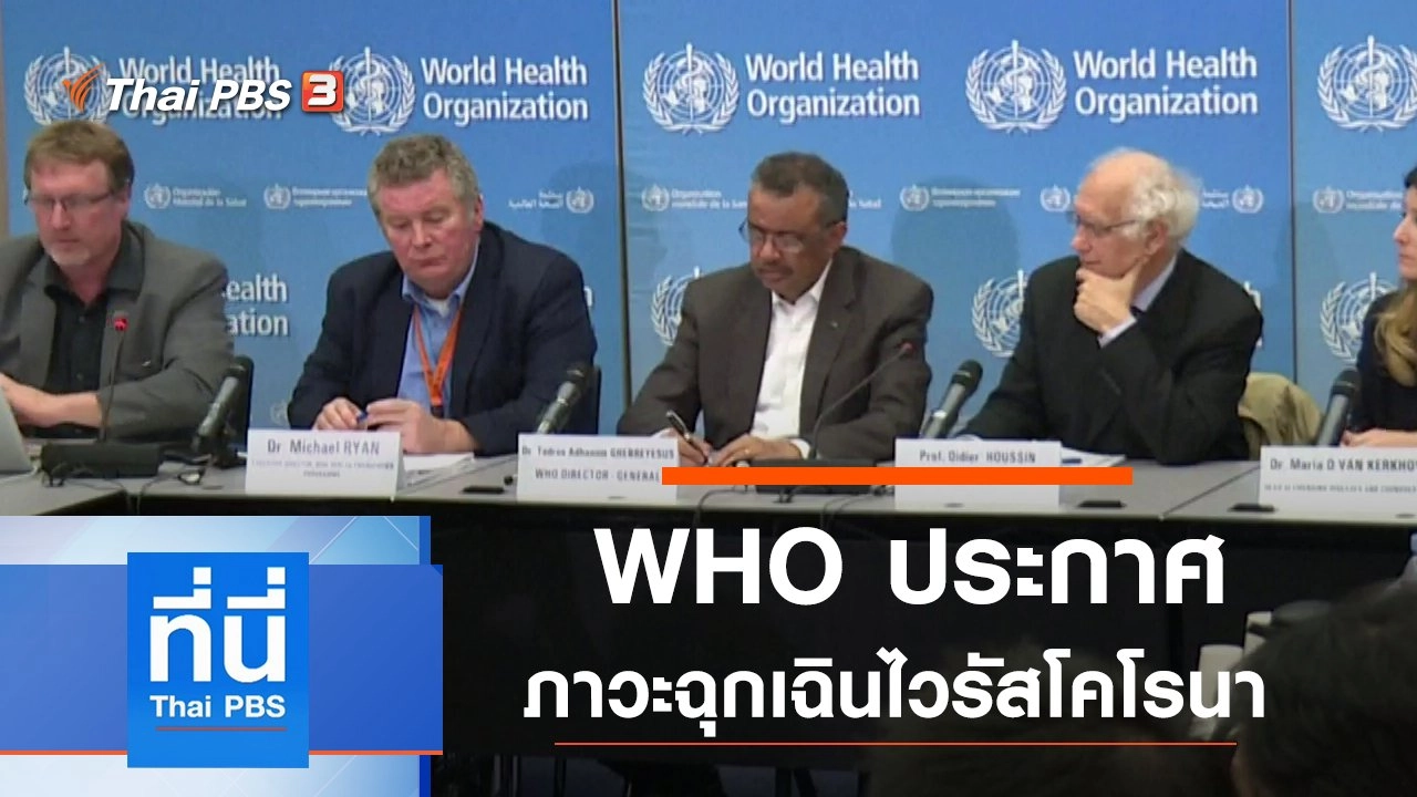 ประเด็นข่าว (31 ม.ค. 63)