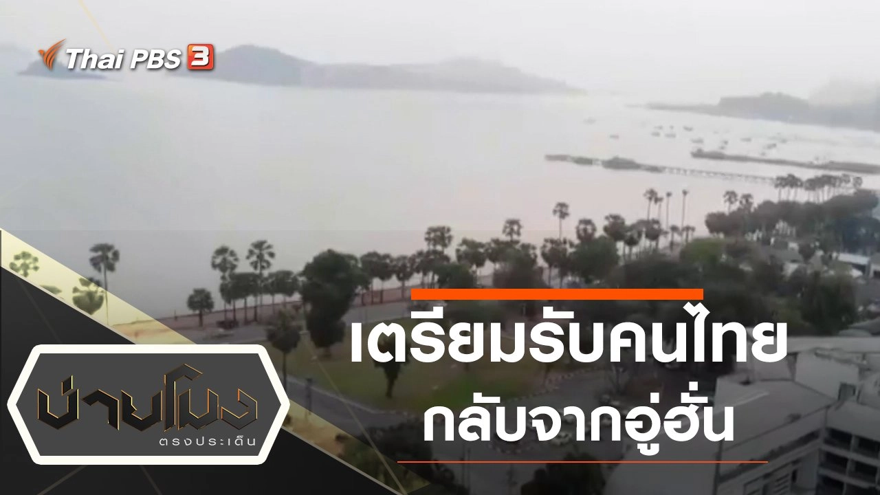 ประเด็นข่าว (4 ก.พ. 63)