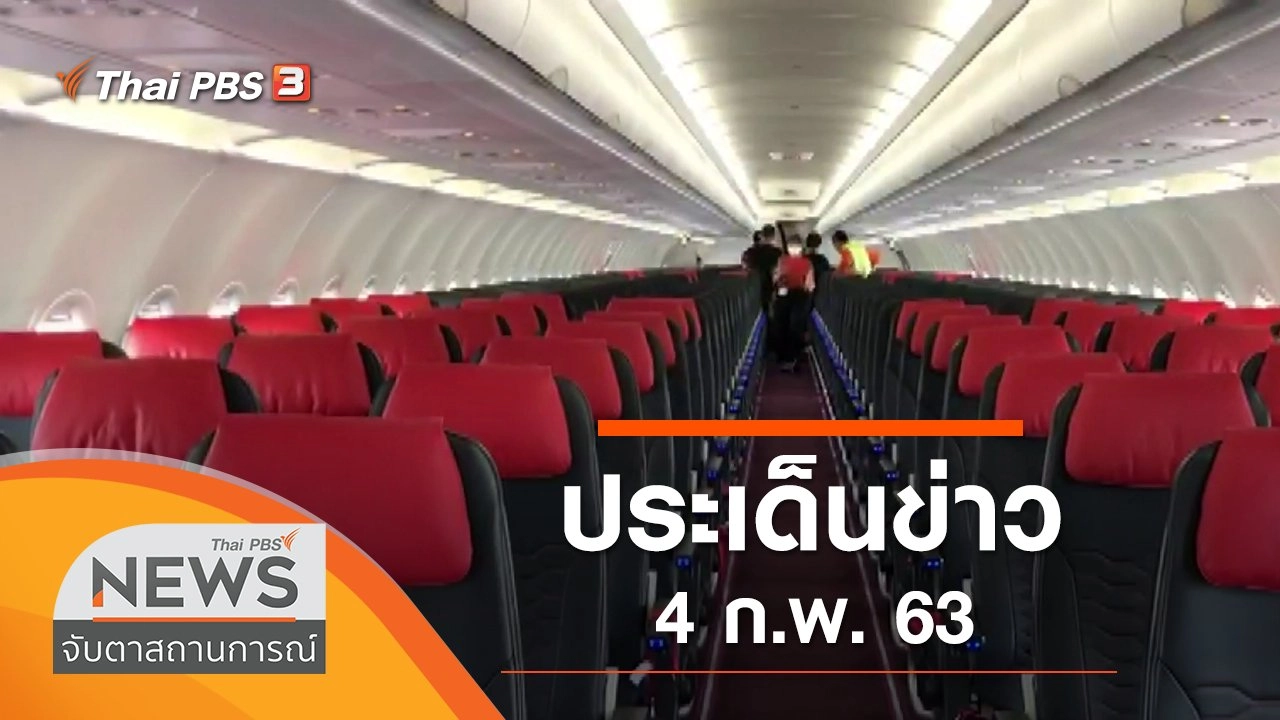 ประเด็นข่าว (4 ก.พ. 63)