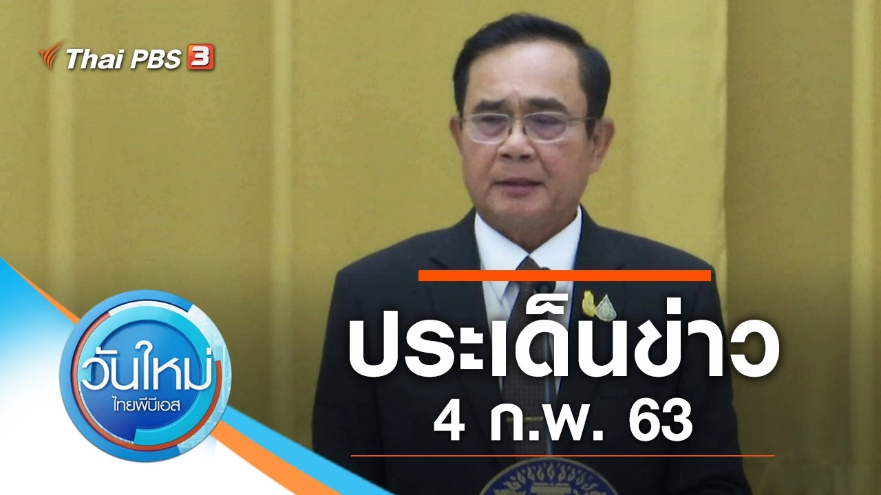 ประเด็นข่าว (4 ก.พ. 63)