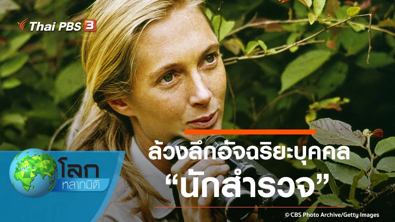 ล้วงลึกอัจฉริยะบุคคล ตอน นักสำรวจ