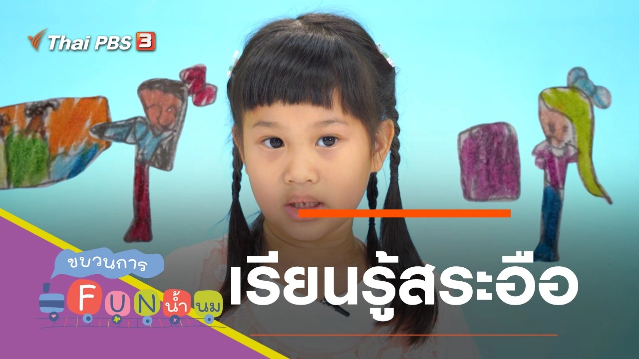 เรียนรู้สระอือ