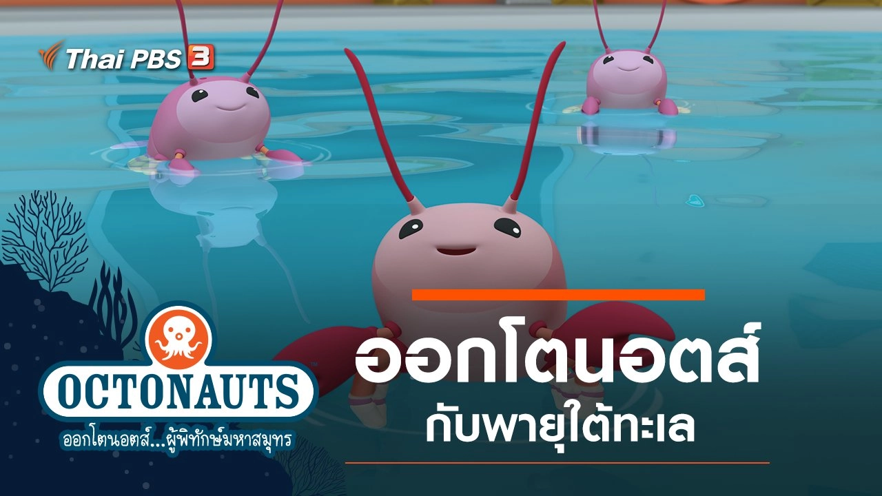 ออกโตนอตส์กับพายุใต้ทะเล