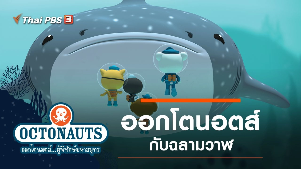 ออกโตนอตส์กับฉลามวาฬ