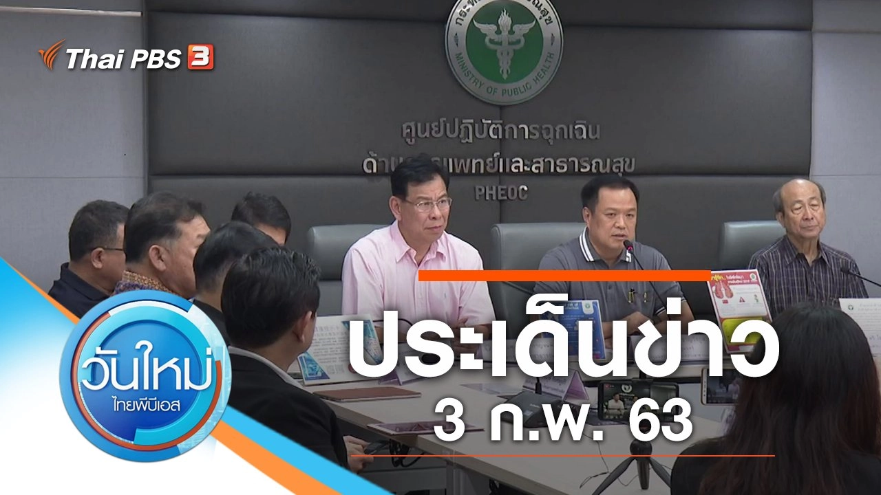 ประเด็นข่าว (3 ก.พ. 63)