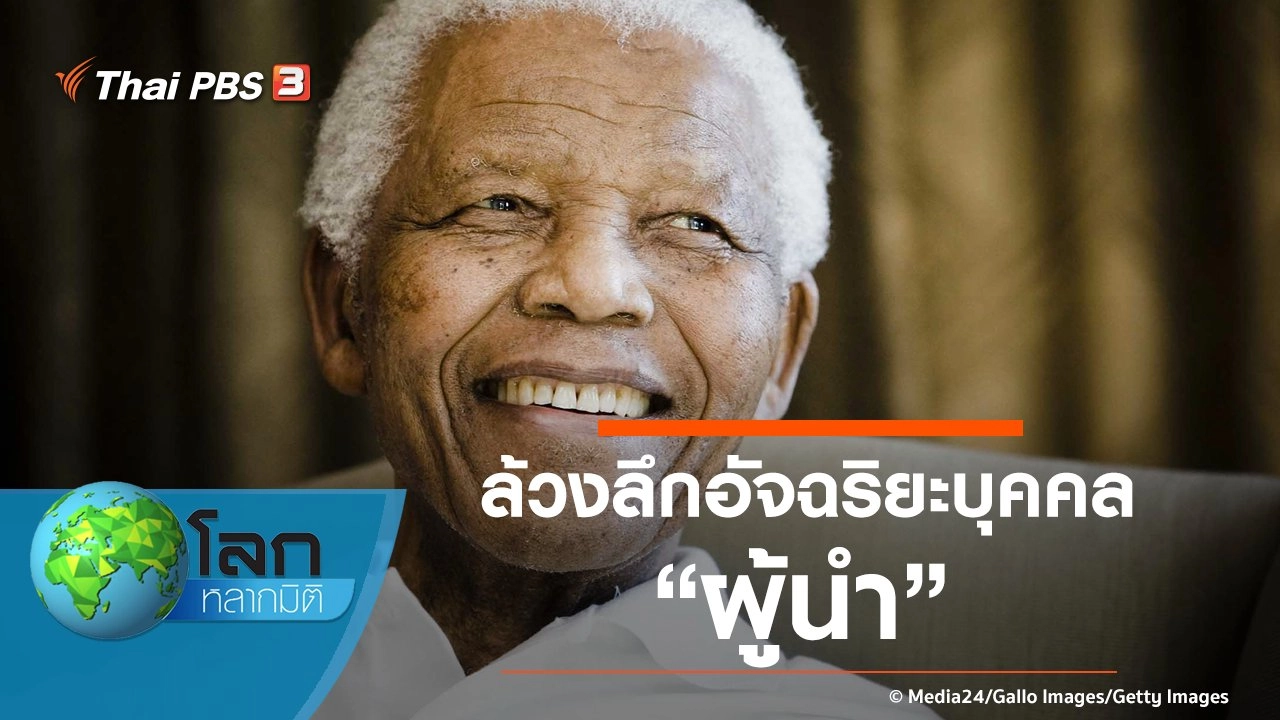 ล้วงลึกอัจฉริยะบุคคล ตอน ผู้นำ