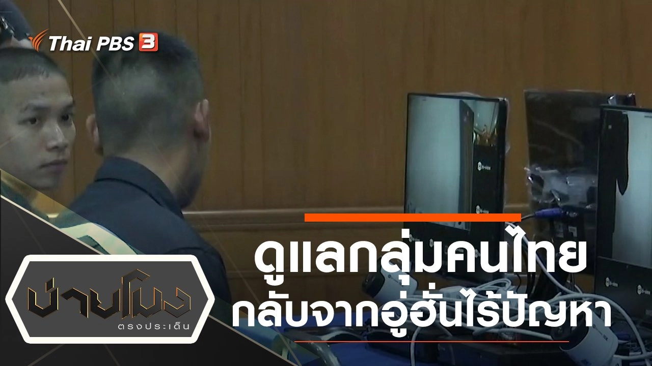 ประเด็นข่าว (6 ก.พ. 63)