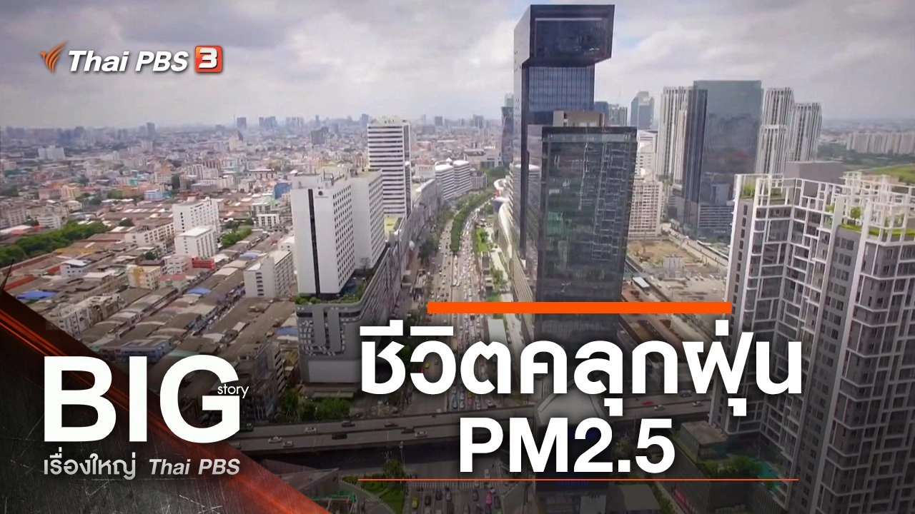 ชีวิตคลุกฝุ่น PM2.5