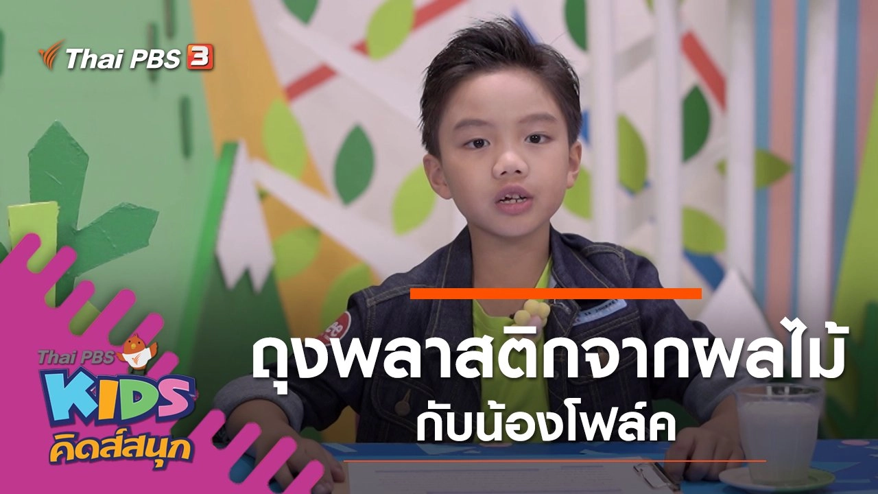 ถุงพลาสติกจากผลไม้ กับน้องโฟล์ค