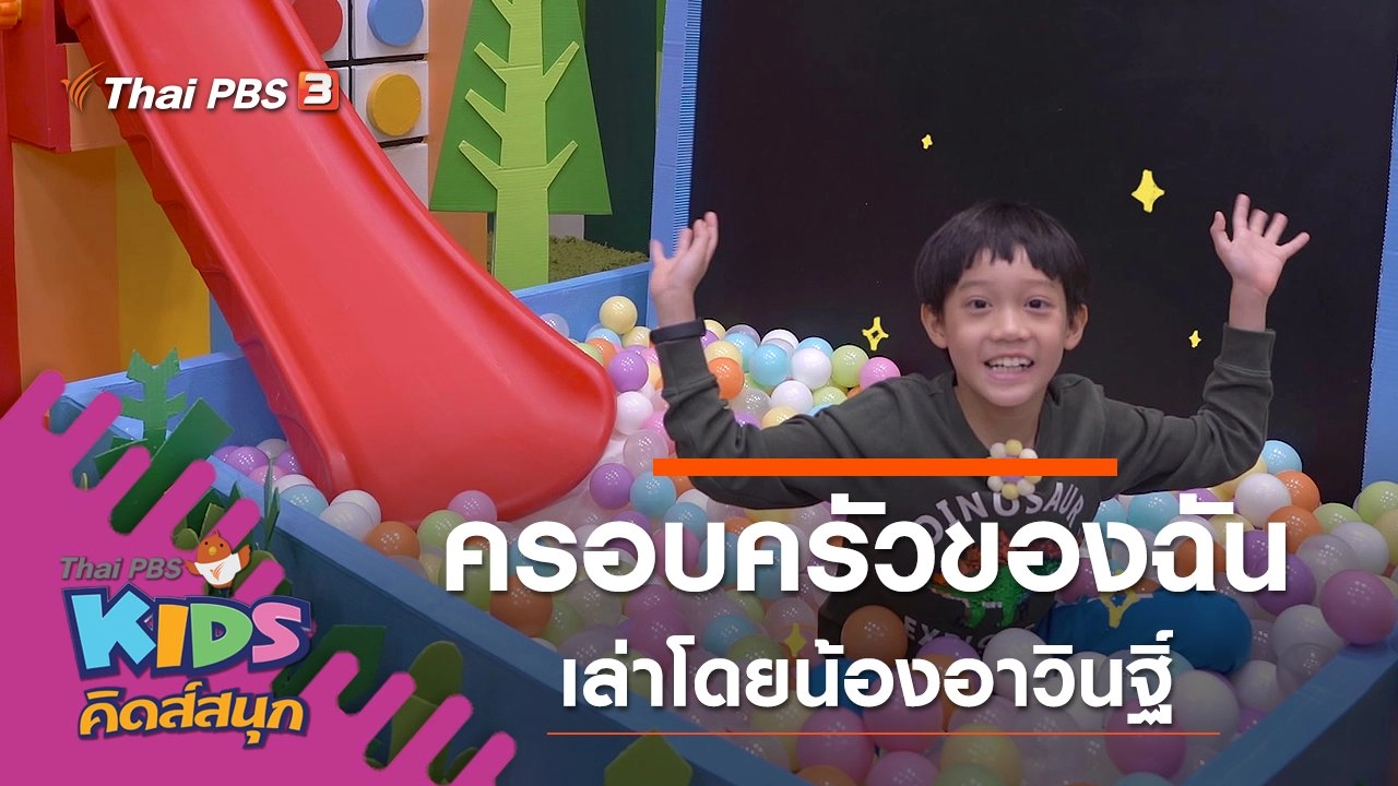 คิดสนุก