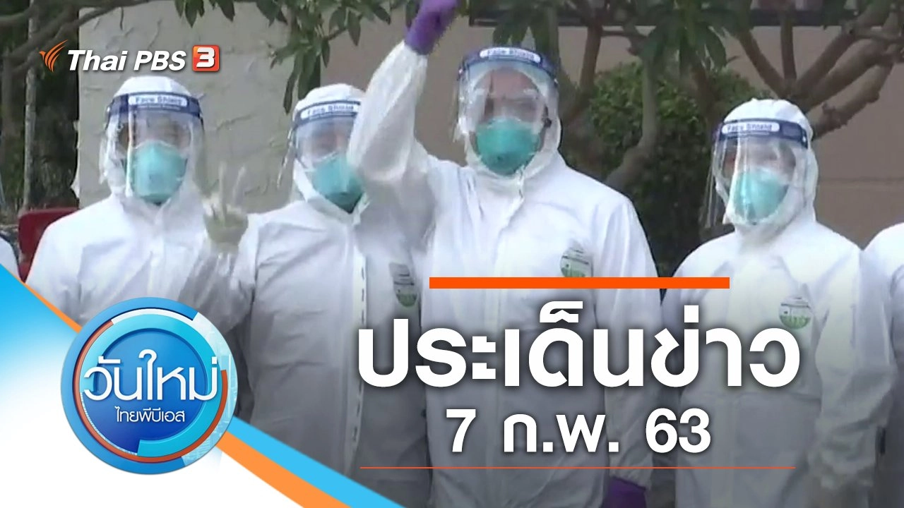 ประเด็นข่าว (7 ก.พ. 63)