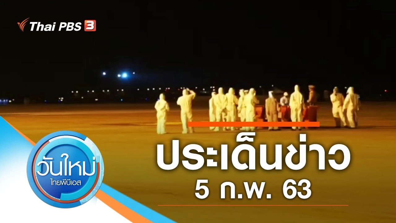 ประเด็นข่าว (5 ก.พ. 63)
