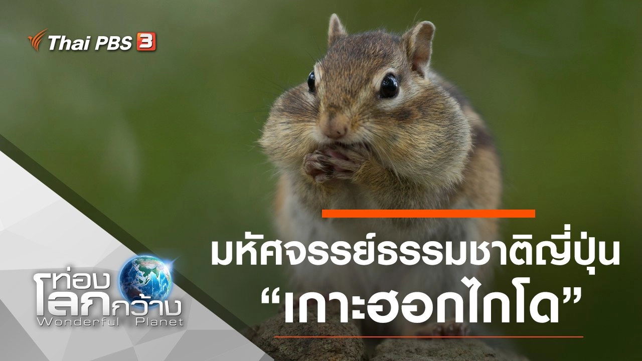 มหัศจรรย์ธรรมชาติญี่ปุ่น ตอน เกาะฮอกไกโด