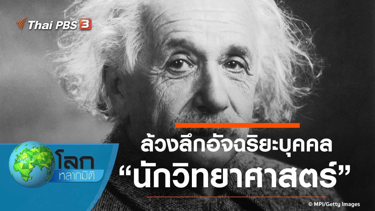 ล้วงลึกอัจฉริยะบุคคล ตอน นักวิทยาศาสตร์