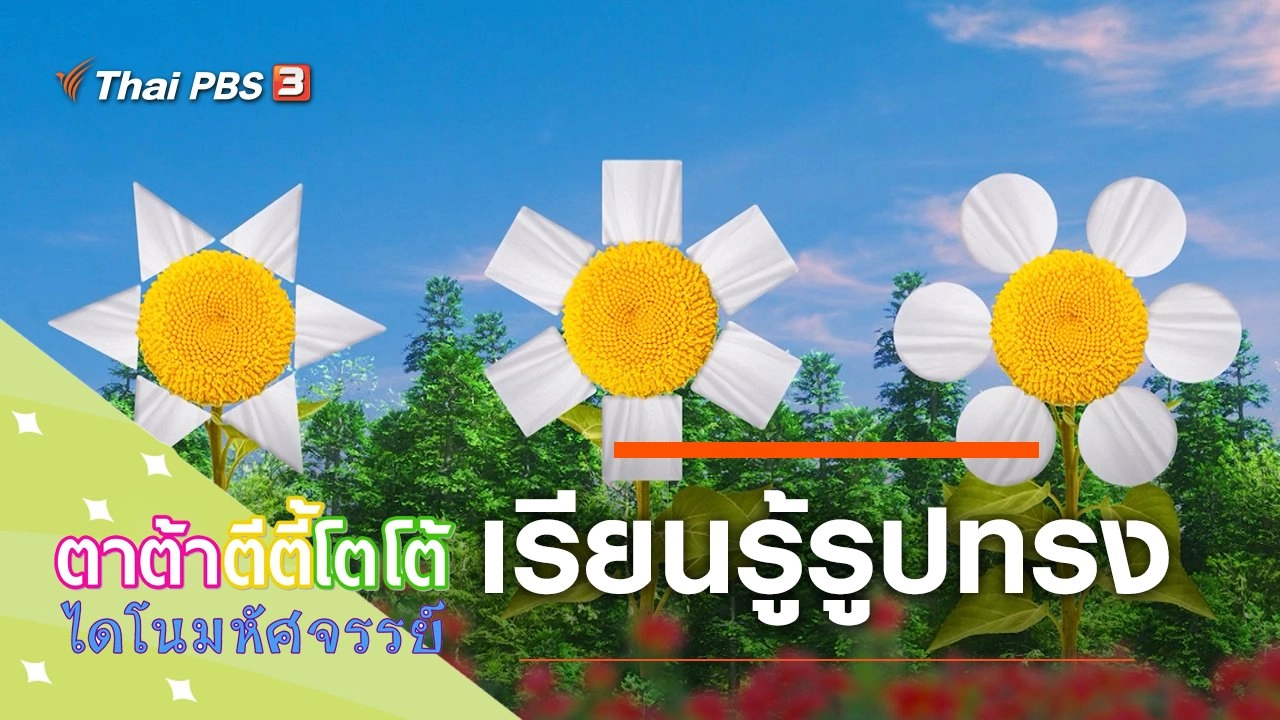 เรียนรู้รูปทรง