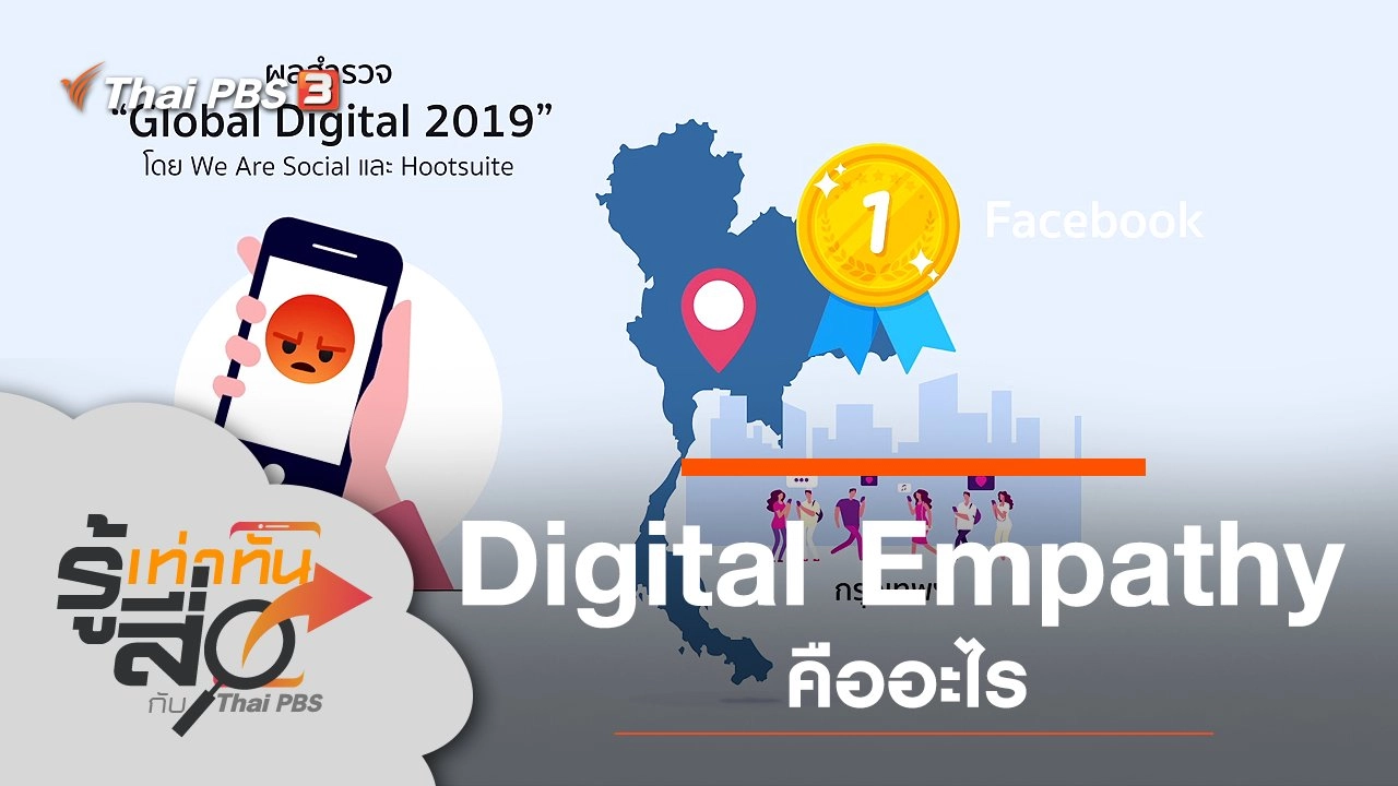 Digital Empathy คืออะไร