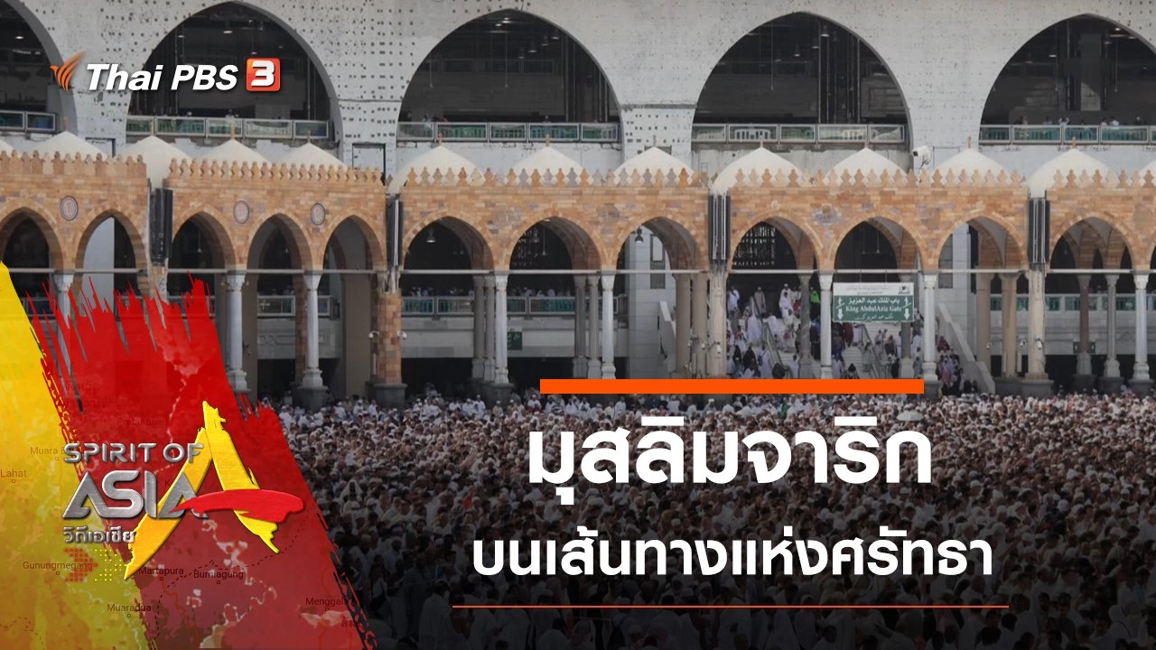 มุสลิมจาริกบนเส้นทางแห่งศรัทธา
