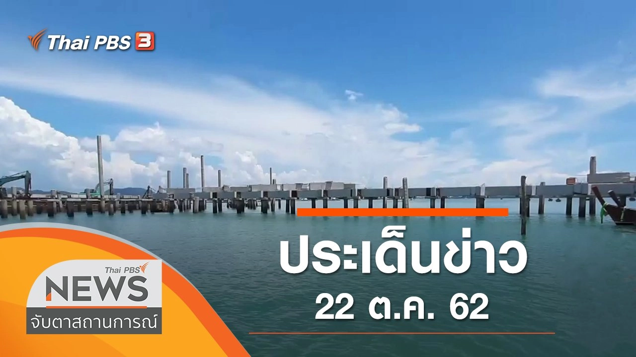 ประเด็นข่าว (22 ต.ค. 62)