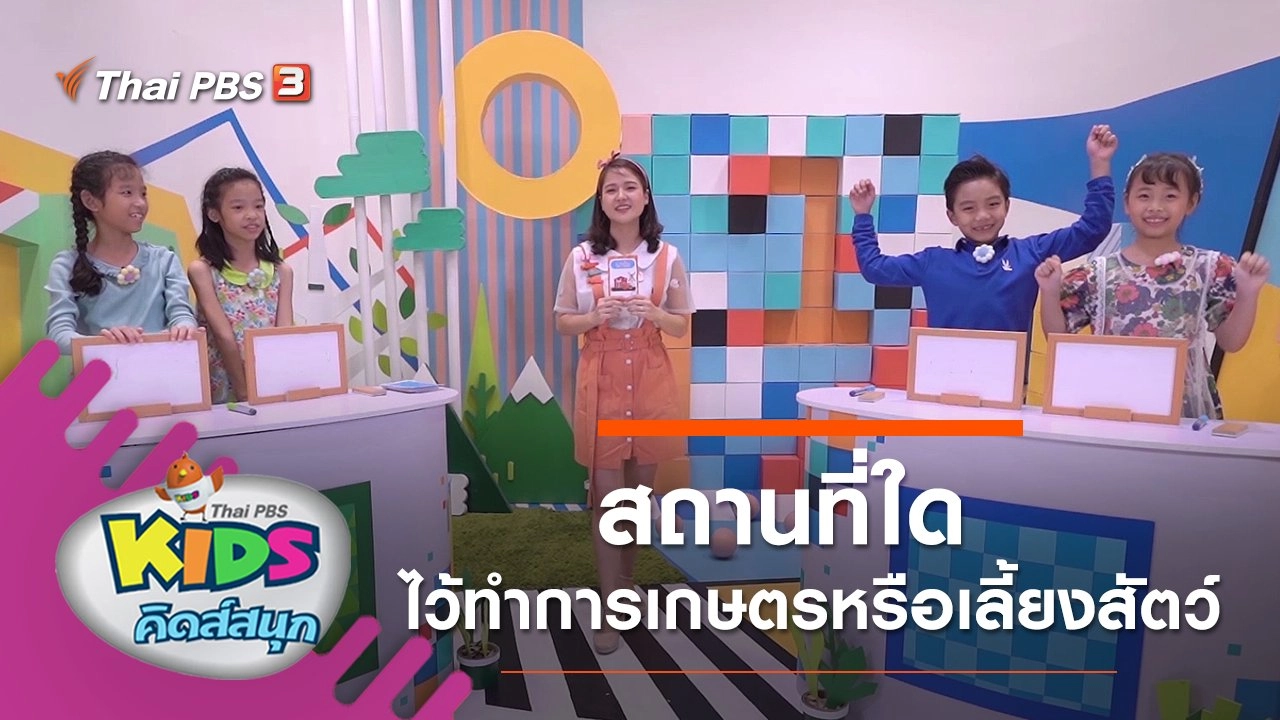 สถานที่ใดไว้ทำการเกษตรหรือเลี้ยงสัตว์