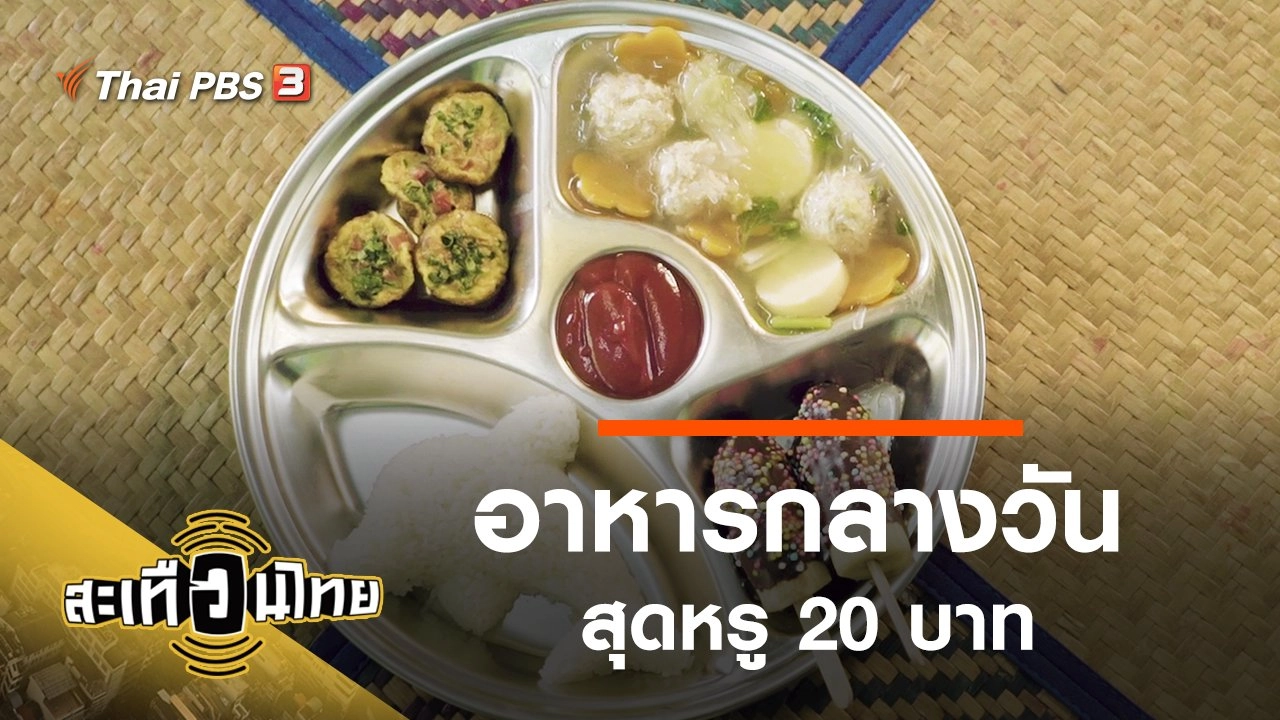 อาหารกลางวันสุดหรู 20 บาท