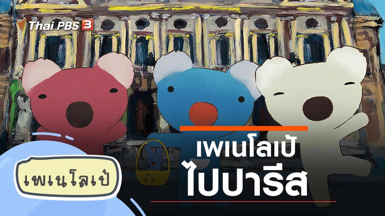 เพเนโลเป้ ไปปารีส