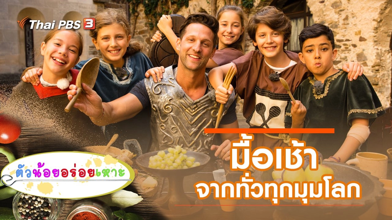 มื้อเช้าจากทั่วทุกมุมโลก