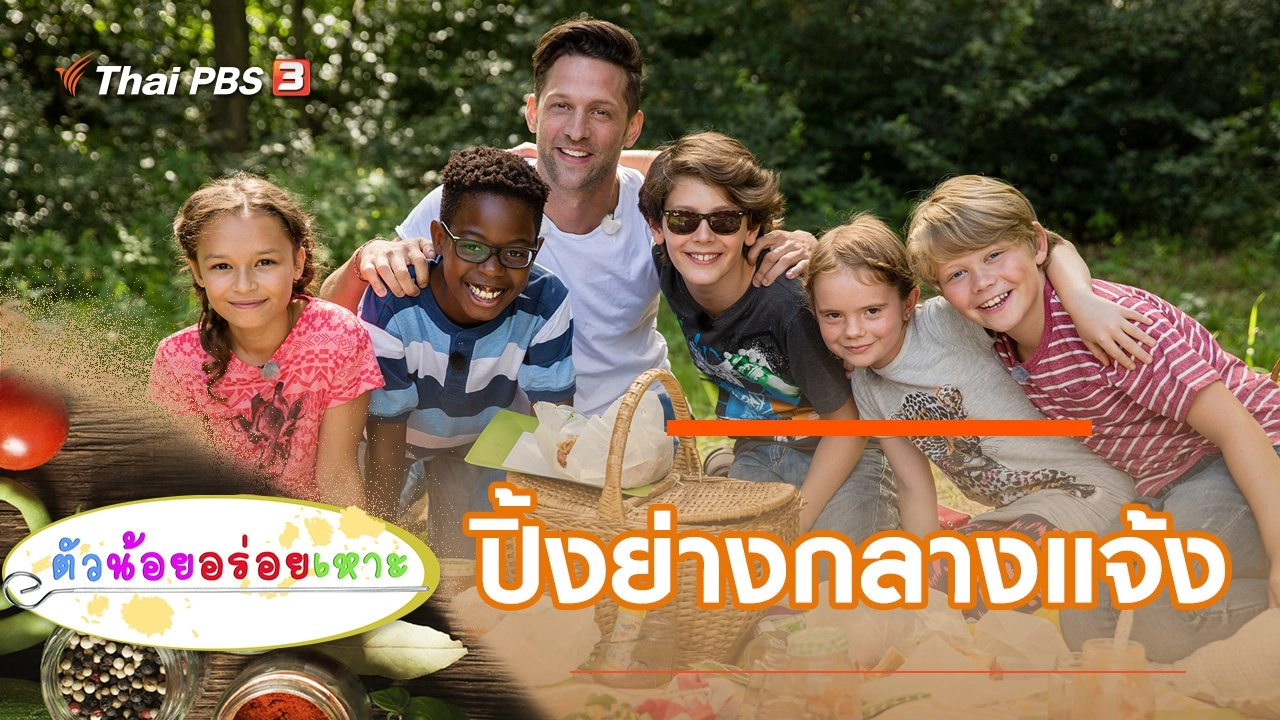 ปิ้งย่างกลางแจ้ง